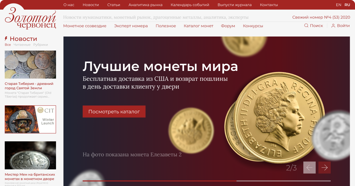 Создать сайт для новостей | Проект для журнала «Золотой Червонец»